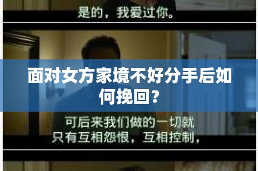 面对女方家境不好分手后如何挽回？