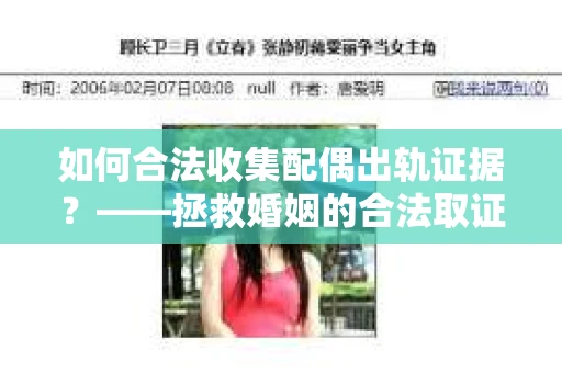 如何合法收集配偶出轨证据？——拯救婚姻的合法取证记
