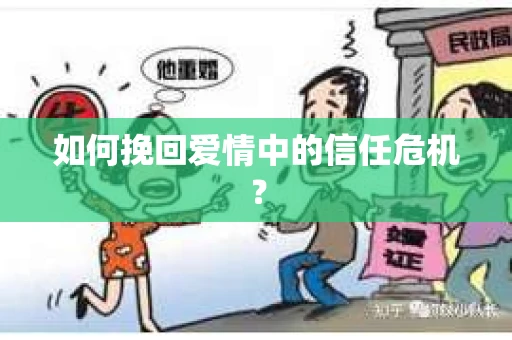 如何挽回爱情中的信任危机？