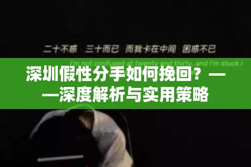 深圳假性分手如何挽回？——深度解析与实用策略