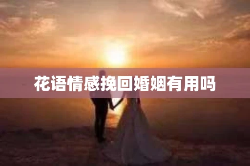 花语情感挽回婚姻有用吗
