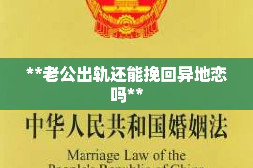 **老公出轨还能挽回异地恋吗**