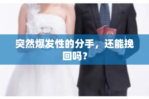 突然爆发性的分手，还能挽回吗？