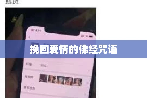 挽回爱情的佛经咒语