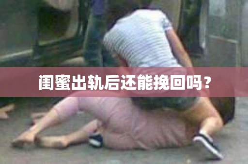 闺蜜出轨后还能挽回吗？