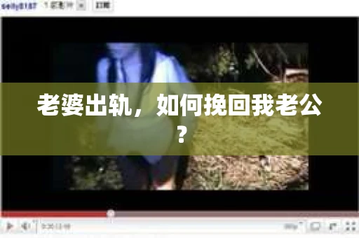 老婆出轨，如何挽回我老公？