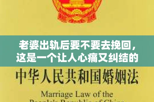 老婆出轨后要不要去挽回，这是一个让人心痛又纠结的问题。在这个问题上，每个人都有自己的看法和选择。今天，我就来和大家聊聊这个话题，希望能给大家带来一些帮助。