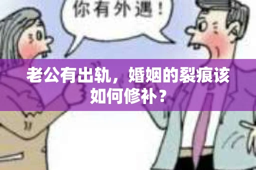 老公有出轨，婚姻的裂痕该如何修补？
