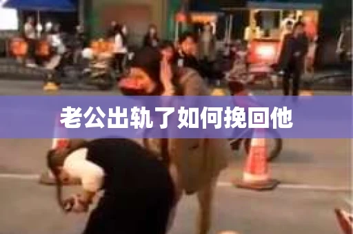 老公出轨了如何挽回他