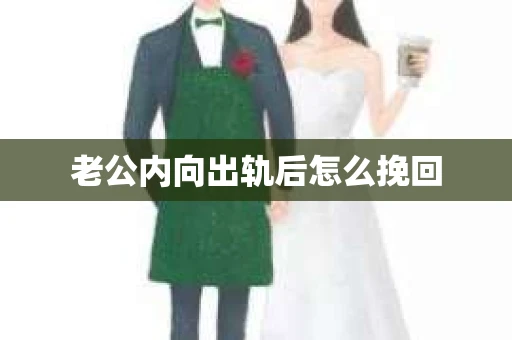 老公内向出轨后怎么挽回