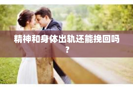 精神和身体出轨还能挽回吗？