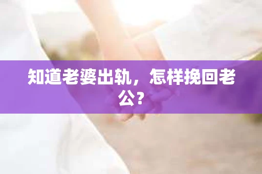 知道老婆出轨，怎样挽回老公？