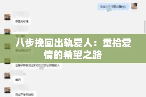 八步挽回出轨爱人：重拾爱情的希望之路