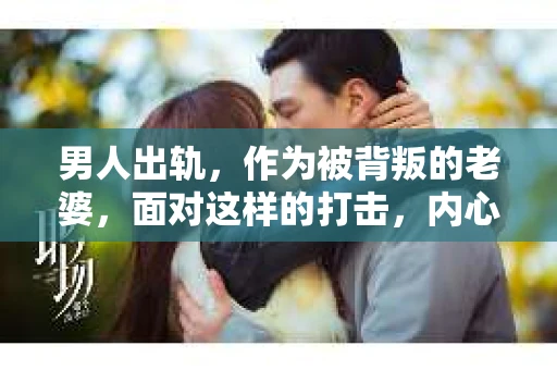 男人出轨，作为被背叛的老婆，面对这样的打击，内心无疑是痛苦的。但生活总是充满了转机，那么，男人出轨后，怎样挽回老公的心呢？以下是我根据一些真实案例和心理学知识，总结的一些方法，希望能给你带来一些启示。
