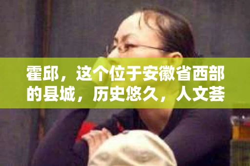 霍邱，这个位于安徽省西部的县城，历史悠久，人文荟萃。在这里，你是否也曾有过这样的疑问：“霍邱有私家侦探吗？”今天，就让我带你一探究竟。