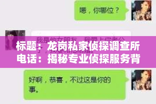 标题：龙岗私家侦探调查所电话：揭秘专业侦探服务背后的故事
