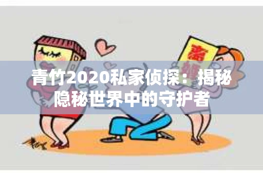 青竹2020私家侦探：揭秘隐秘世界中的守护者