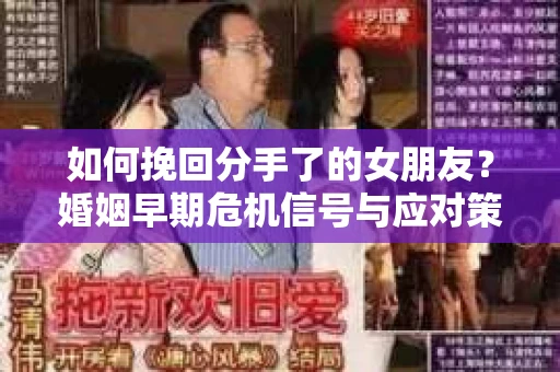 如何挽回分手了的女朋友？婚姻早期危机信号与应对策略