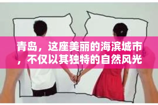 青岛，这座美丽的海滨城市，不仅以其独特的自然风光著称，更以其发达的经济和便捷的交通吸引了众多企业和个人。然而，随着商业活动的日益频繁，债务问题也日益凸显。这时，青岛专业催收公司的出现，无疑为解决债务问题提供了一种高效、合法的途径。