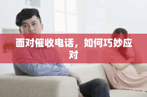 面对催收电话，如何巧妙应对