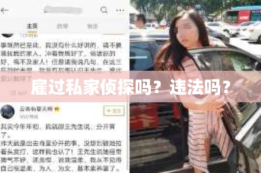 雇过私家侦探吗？违法吗？