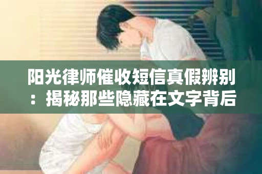 阳光律师催收短信真假辨别：揭秘那些隐藏在文字背后的秘密