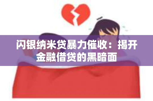闪银纳米贷暴力催收：揭开金融借贷的黑暗面