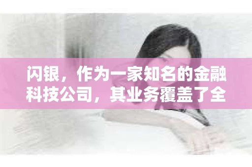 闪银，作为一家知名的金融科技公司，其业务覆盖了全国多个城市。那么，闪银在湖南株洲是否有催收业务呢？今天，我们就来聊聊这个话题。