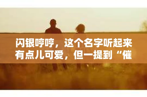 闪银哼哼，这个名字听起来有点儿可爱，但一提到“催收”，气氛就变得严肃起来。今天，我们就来聊聊这个话题，揭开“闪银哼哼催收”的神秘面纱。