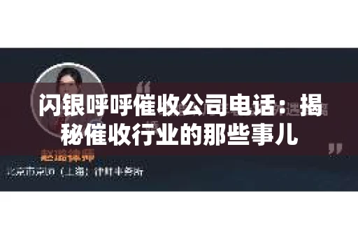 闪银呼呼催收公司电话：揭秘催收行业的那些事儿