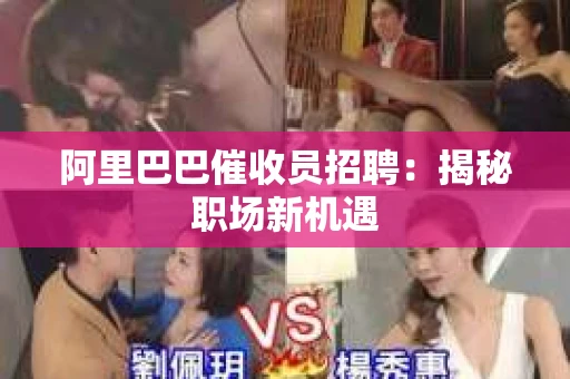 阿里巴巴催收员招聘：揭秘职场新机遇