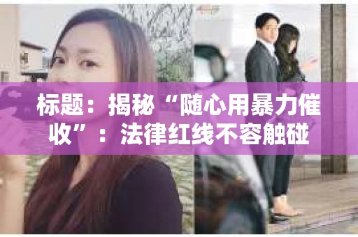 标题：揭秘“随心用暴力催收”：法律红线不容触碰