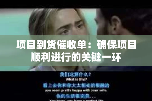 项目到货催收单：确保项目顺利进行的关键一环