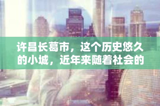 许昌长葛市，这个历史悠久的小城，近年来随着社会的发展，人们的生活节奏加快，对于私家侦探的需求也逐渐增多。那么，许昌长葛市有私家侦探吗？这个问题，让我带你一探究竟。
