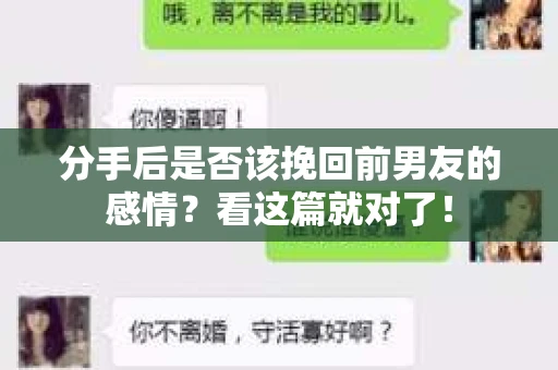 分手后是否该挽回前男友的感情？看这篇就对了！
