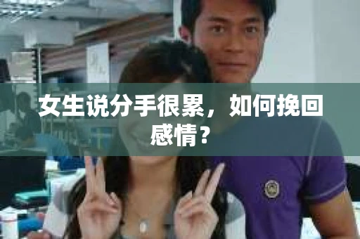 女生说分手很累，如何挽回感情？