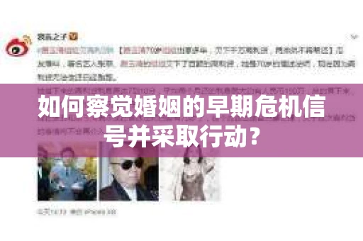 如何察觉婚姻的早期危机信号并采取行动？
