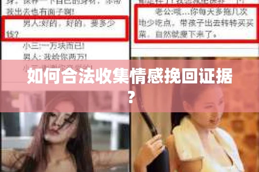 如何合法收集情感挽回证据？