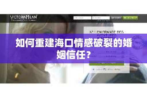 如何重建海口情感破裂的婚姻信任？