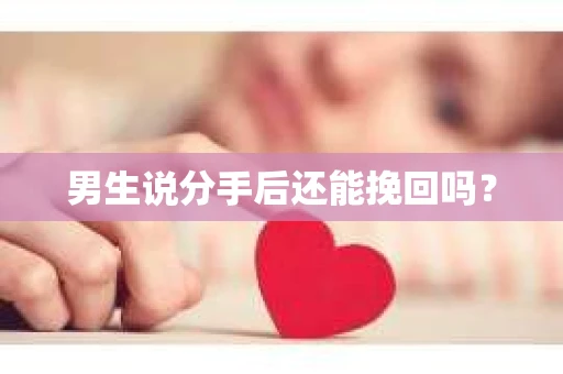 男生说分手后还能挽回吗？