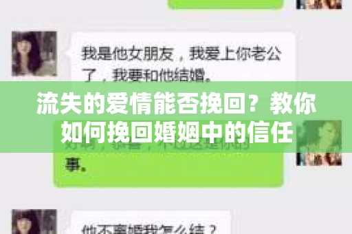 流失的爱情能否挽回？教你如何挽回婚姻中的信任