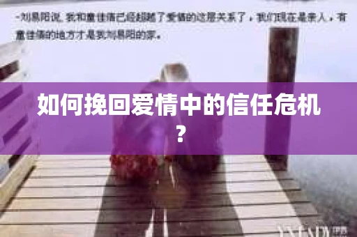 如何挽回爱情中的信任危机？