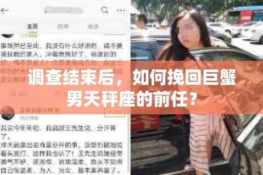 调查结束后，如何挽回巨蟹男天秤座的前任？