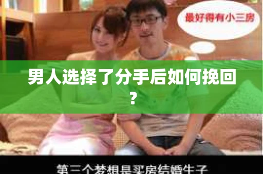 男人选择了分手后如何挽回？