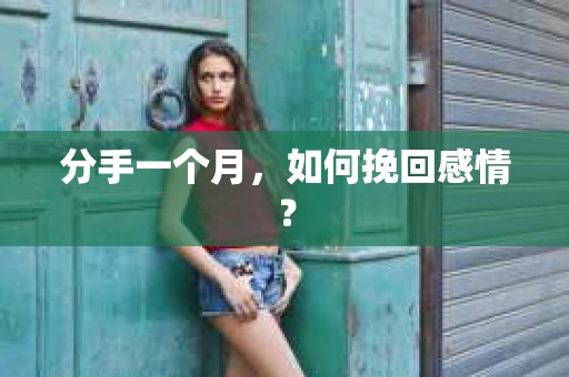 分手一个月，如何挽回感情？