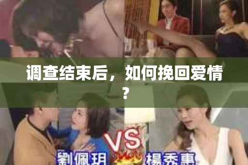 调查结束后，如何挽回爱情？