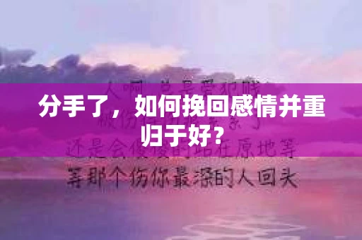 分手了，如何挽回感情并重归于好？