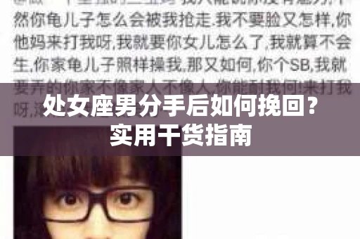 处女座男分手后如何挽回？实用干货指南