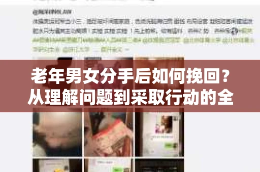 老年男女分手后如何挽回？从理解问题到采取行动的全面指南