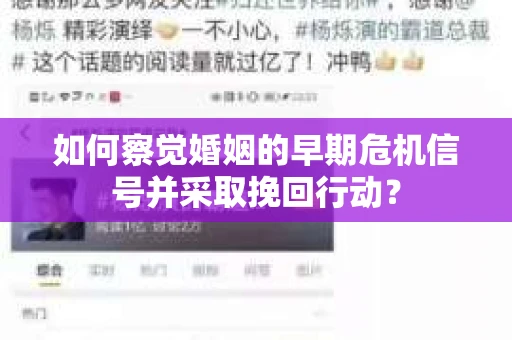 如何察觉婚姻的早期危机信号并采取挽回行动？